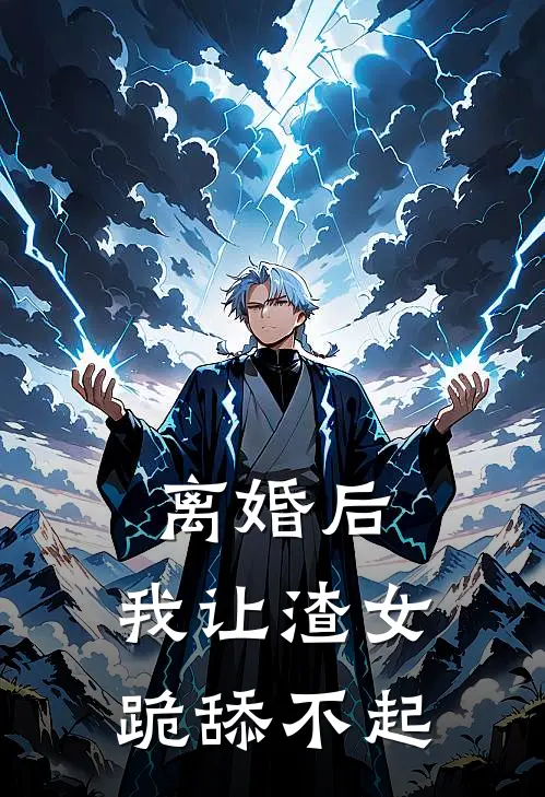 离婚后，我让渣女跪舔不起