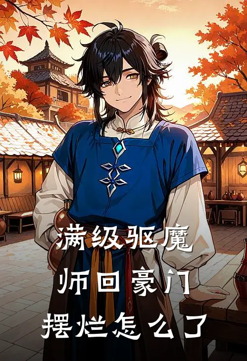 满级驱魔师回豪门，摆烂怎么了