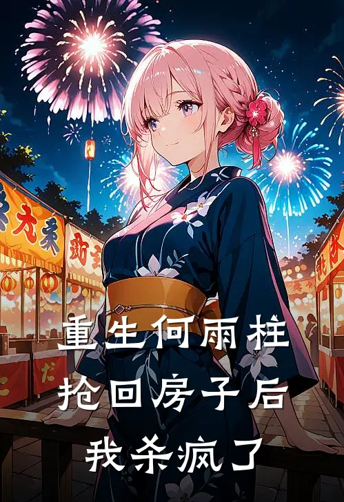 重生何雨柱抢回房子后我杀疯了