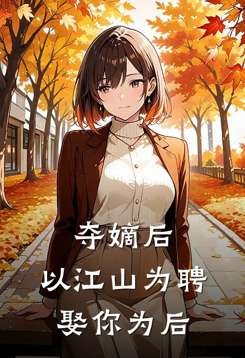 夺嫡后：以江山为聘娶你为后