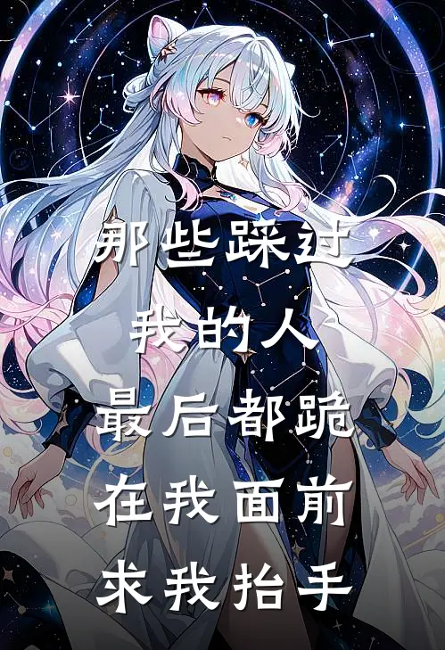 那些踩过我的人，最后都跪在我面前求我抬手