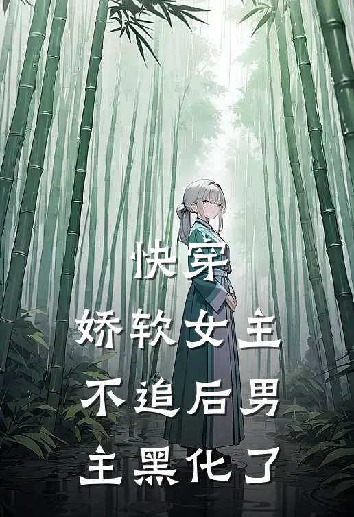快穿：娇软女主不追后男主黑化了