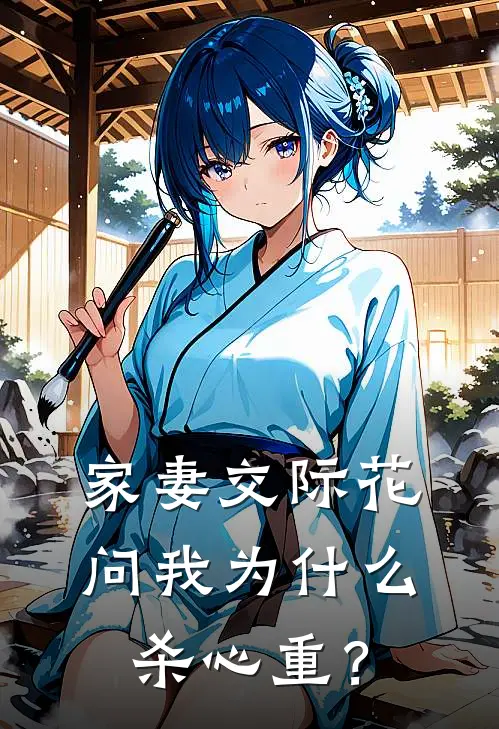 家妻交际花，问我为什么杀心重？