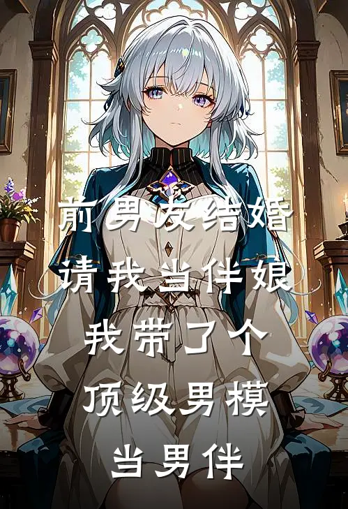 前男友结婚请我当伴娘，我带了个顶级男模当男伴