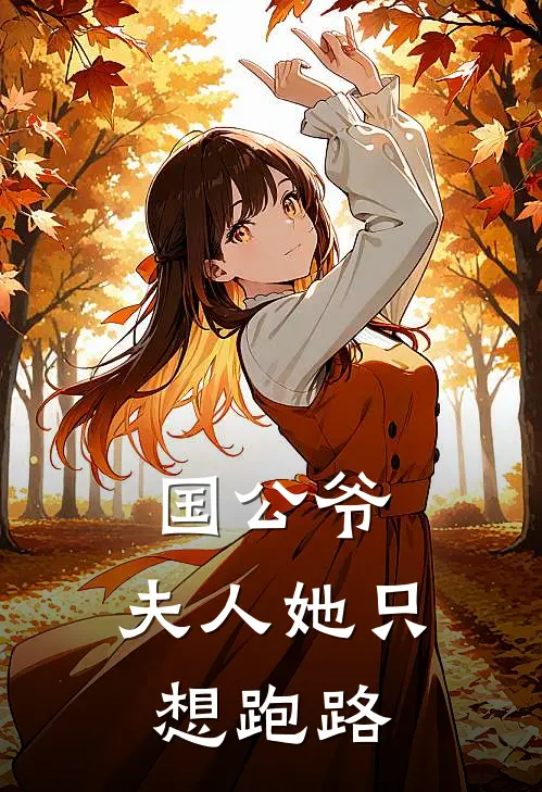 国公爷，夫人她只想跑路