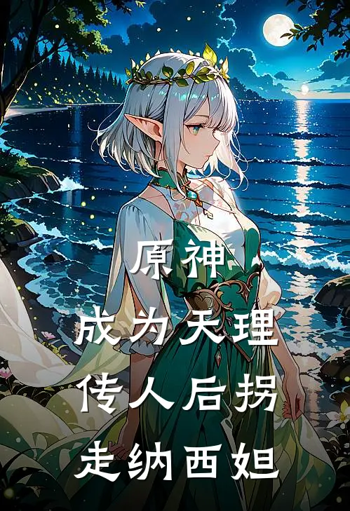 原神：成为天理传人后拐走纳西妲