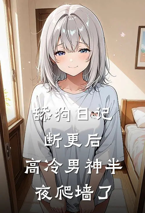 舔狗日记断更后，高冷男神半夜爬墙了