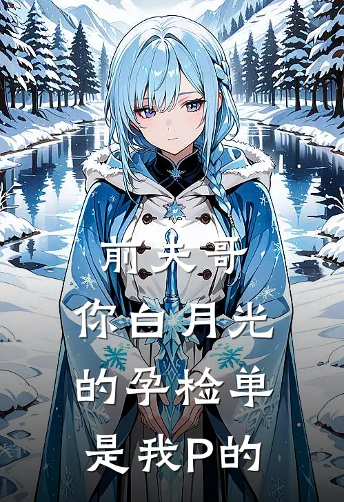 前夫哥，你白月光的孕检单是我P的