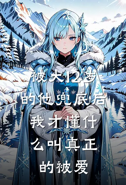 被大12岁的他兜底后，我才懂什么叫真正的被爱