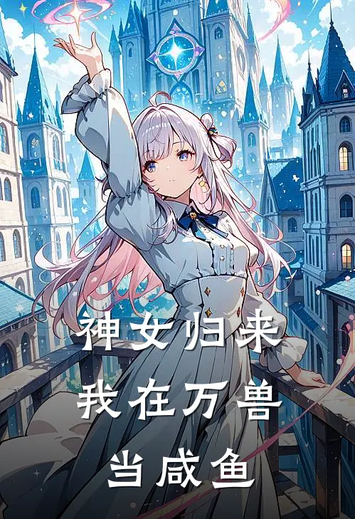 神女归来：我在万兽当咸鱼