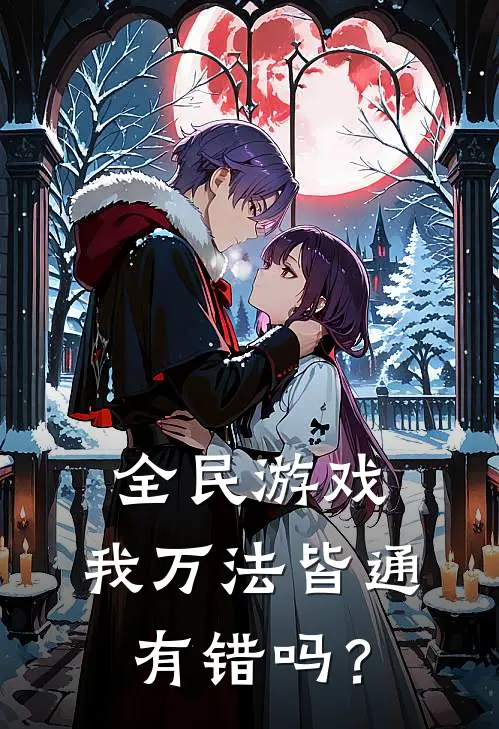 全民游戏：我万法皆通有错吗？