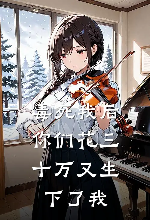 毒死我后，你们花三十万又生下了我