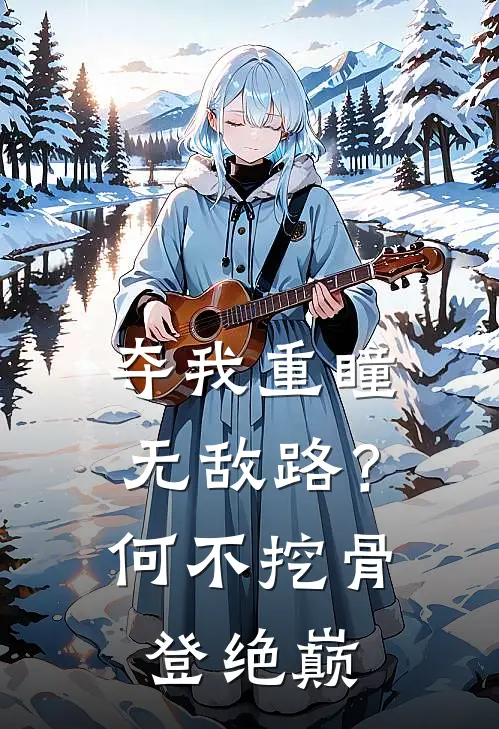 夺我重瞳无敌路？何不挖骨登绝巅