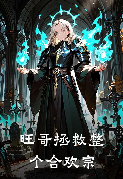 旺哥拯救整个合欢宗