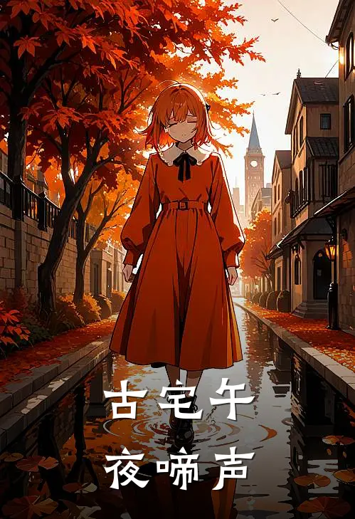 古宅午夜啼声