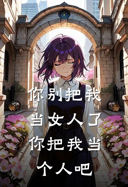 你别把我当女人了，你把我当个人吧