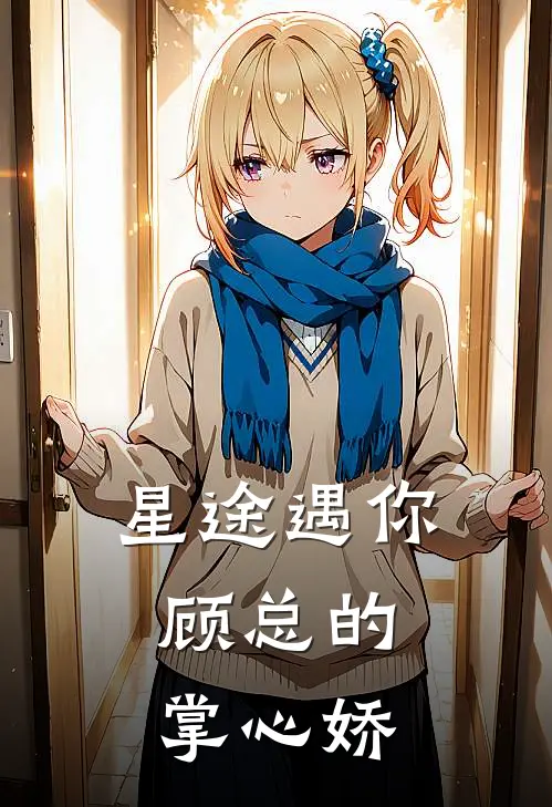 星途遇你，顾总的掌心娇