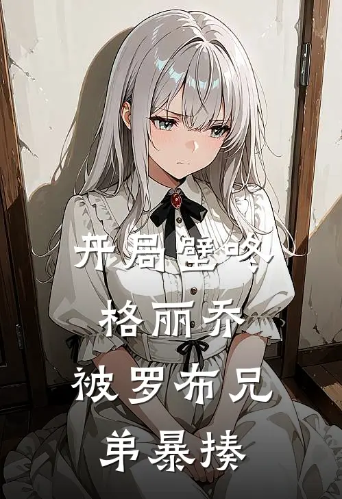 开局壁咚格丽乔，被罗布兄弟暴揍