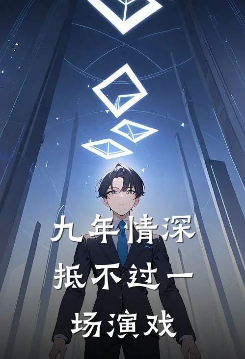 九年情深，抵不过一场演戏