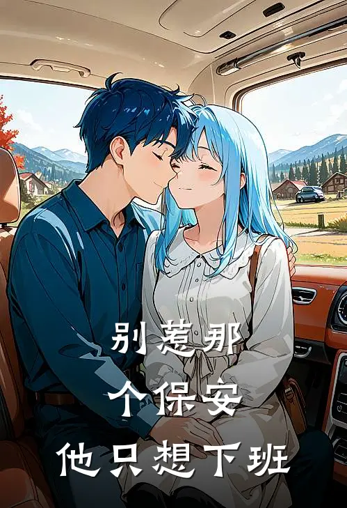 别惹那个保安，他只想下班