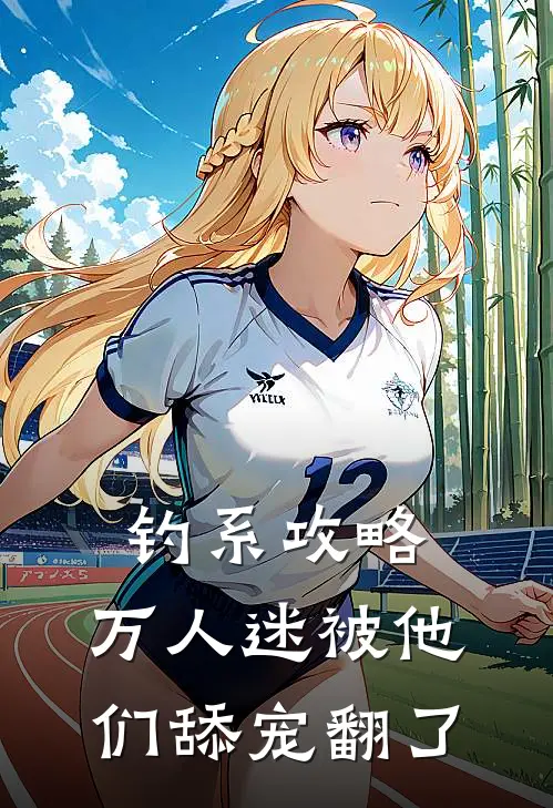 钓系攻略，万人迷被他们舔宠翻了