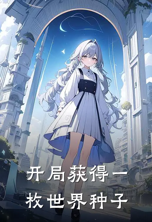 开局获得一枚世界种子