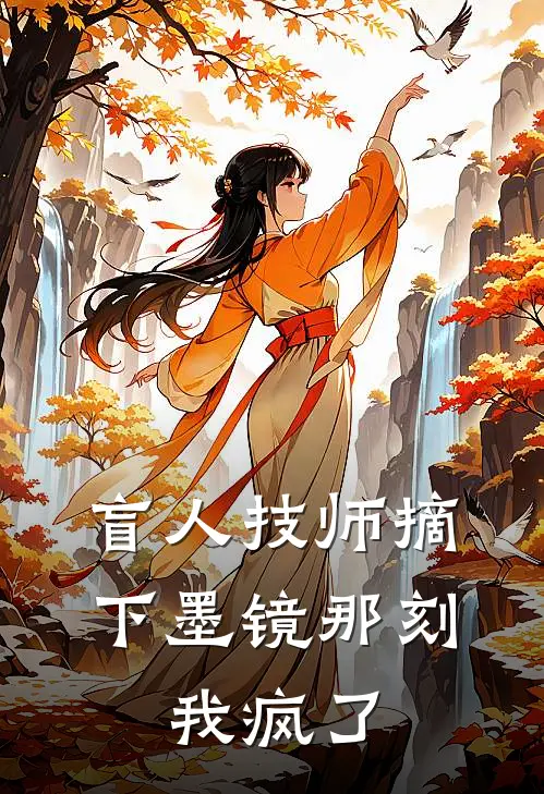 盲人技师摘下墨镜那刻，我疯了