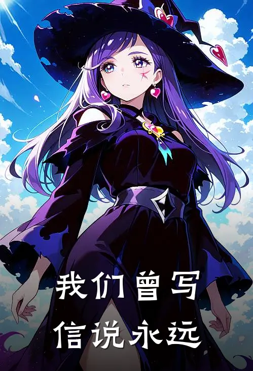 我们曾写信说永远