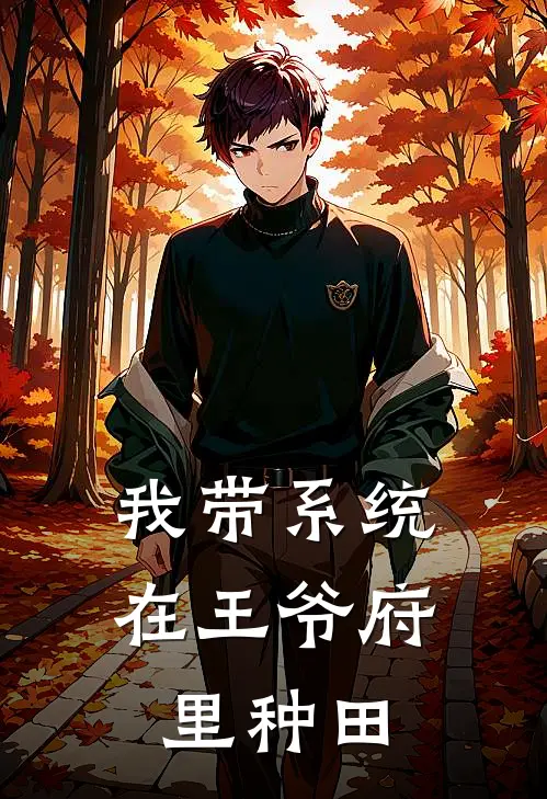 我带系统在王爷府里种田