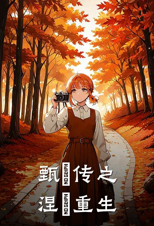 甄嬛传之涅槃重生