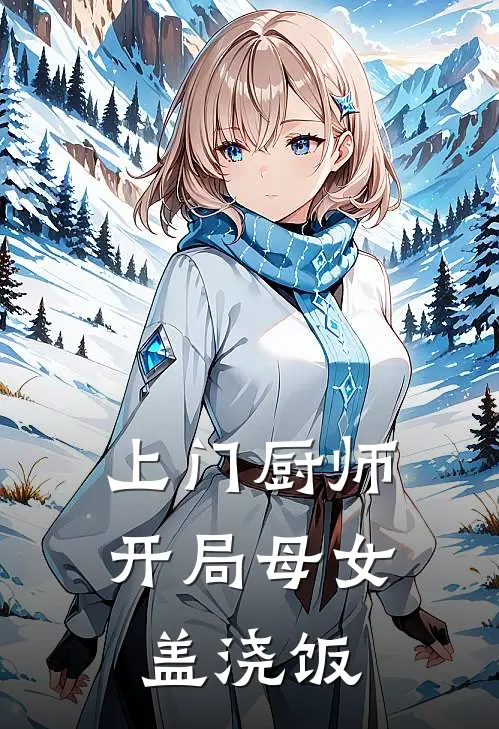 上门厨师：开局母女盖浇饭