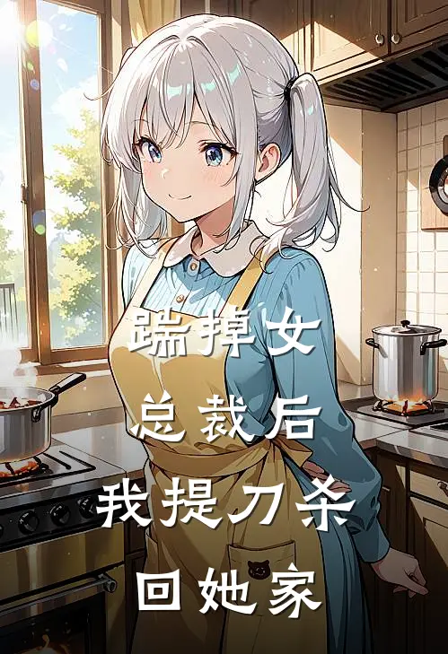 踹掉女总裁后，我提刀杀回她家