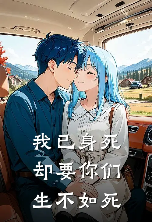 我已身死，却要你们生不如死