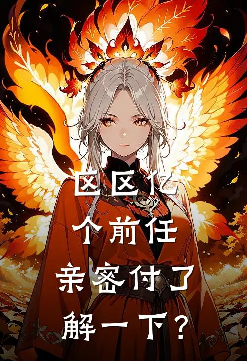 区区亿个前任，亲密付了解一下？