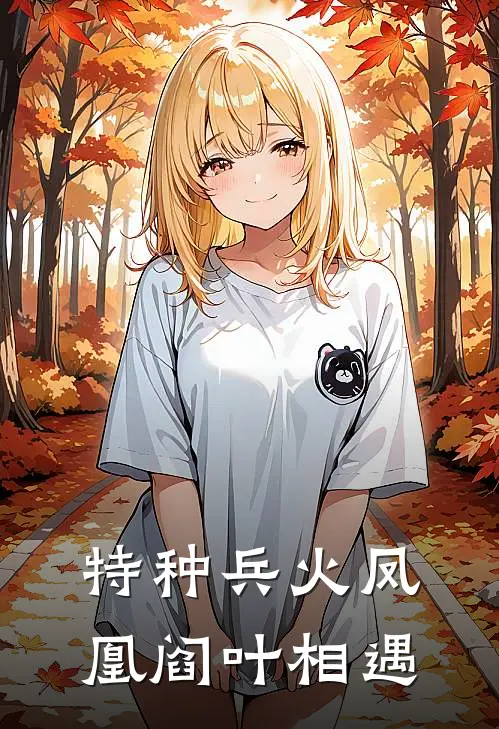 特种兵火凤凰阎叶相遇