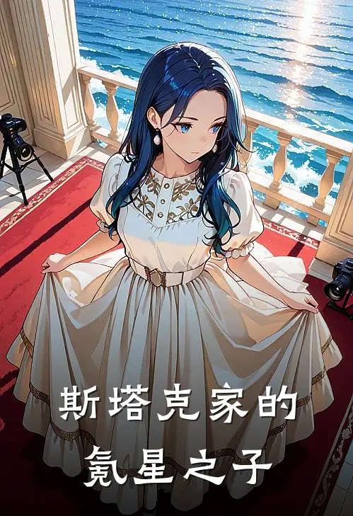 斯塔克家的氪星之子