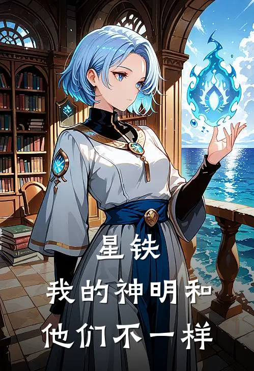 星铁：我的神明和他们不一样