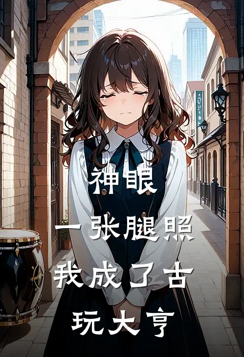 神眼：一张腿照，我成了古玩大亨