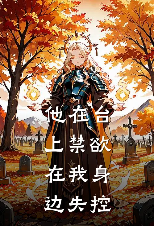 他在台上禁欲，在我身边失控