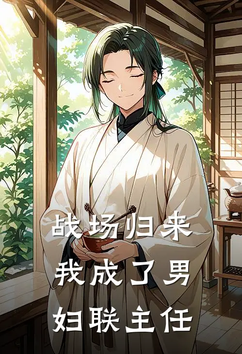 战场归来，我成了男妇联主任