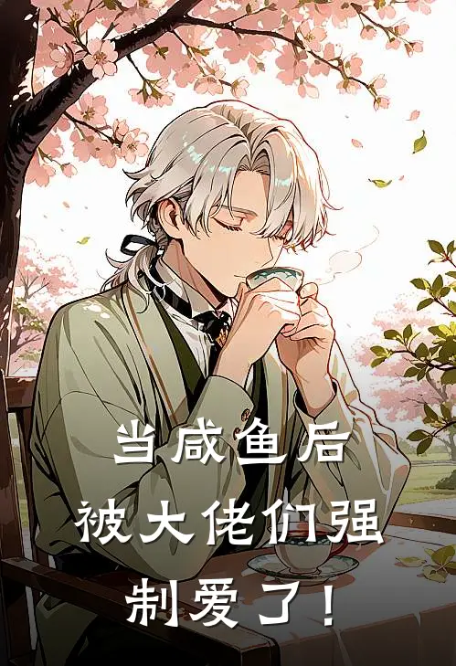 当咸鱼后，被大佬们强制爱了！