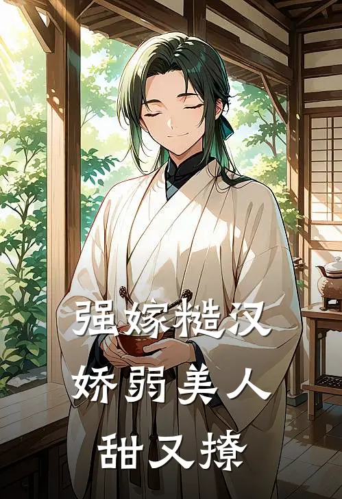 强嫁糙汉，娇弱美人甜又撩