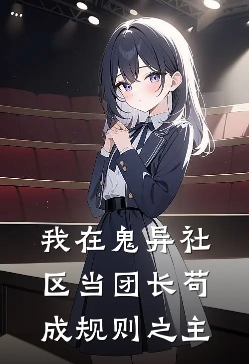 我在鬼异社区当团长苟成规则之主