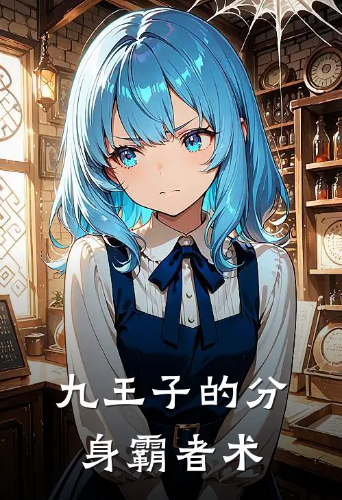 九王子的分身霸者术