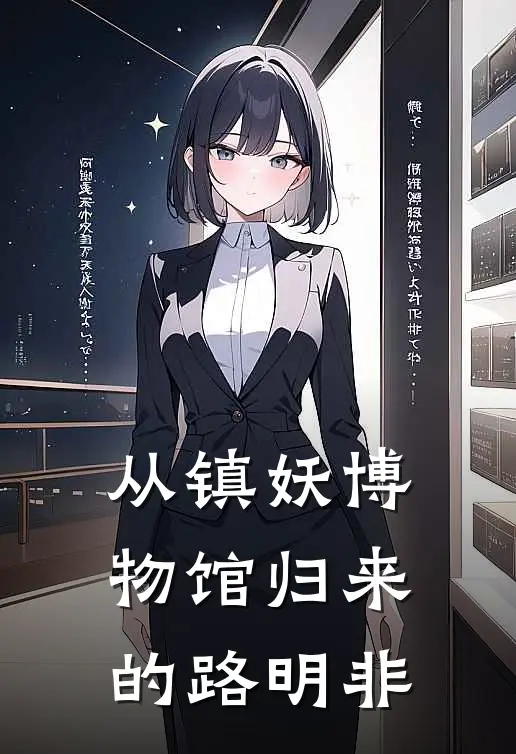 从镇妖博物馆归来的路明非