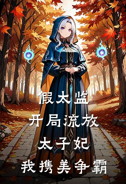 假太监：开局流放太子妃，我携美争霸