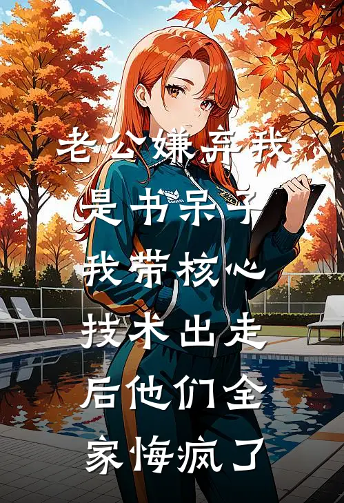 老公嫌弃我是书呆子，我带核心技术出走后他们全家悔疯了