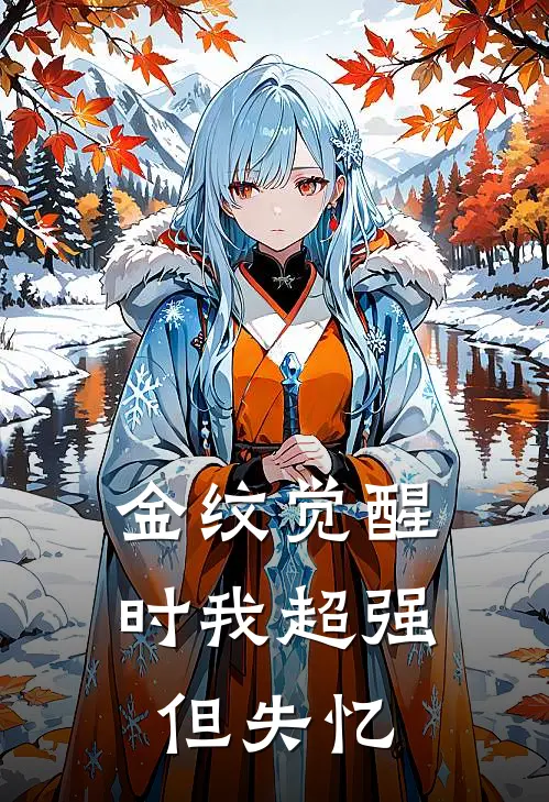 金纹觉醒时我超强但失忆