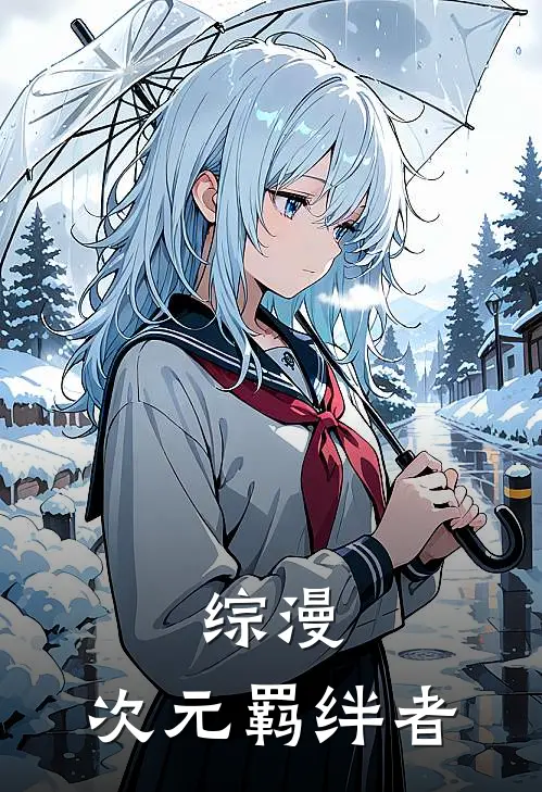 综漫：次元羁绊者