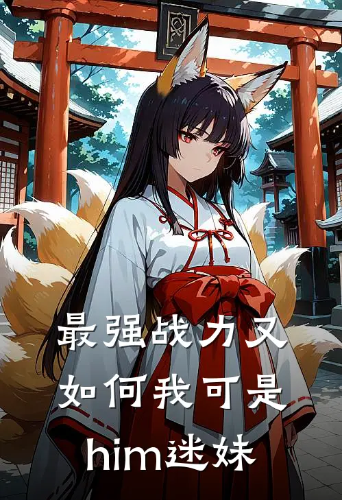 最强战力又如何我可是him迷妹